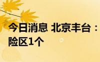 今日消息 北京丰台：划定高风险区1个、中风险区1个