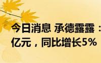 今日消息 承德露露：上半年归母净利润2.98亿元，同比增长5%
