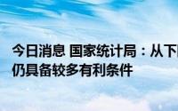 今日消息 国家统计局：从下阶段情况看，价格保持总体稳定仍具备较多有利条件