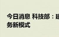 今日消息 科技部：建立人工智能赋能医疗服务新模式