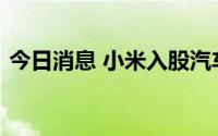 今日消息 小米入股汽车电阻制造商鼎声微电