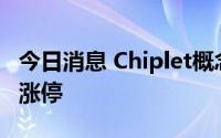 今日消息 Chiplet概念股反弹，文一科技反包涨停