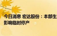 今日消息 宏达股份：本部生产基地和控股子公司受限电政策影响临时停产