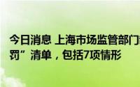 今日消息 上海市场监管部门制定全市首份行政强制措施“免罚”清单，包括7项情形