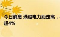 今日消息 港股电力股走高，华电国际电力股份、华润电力涨超4%
