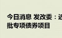 今日消息 发改委：近期组织地方报送了第三批专项债券项目