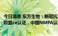 今日消息 东方生物：新冠抗原及甲乙流等联检产品，已取得欧盟ce认证，中国NMPA认证正在积极推进中