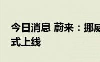 今日消息 蔚来：挪威第二座充换电一体站正式上线
