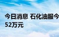 今日消息 石化油服今日主力资金净流入1111.52万元