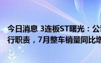 今日消息 3连板ST曙光：公司生产经营正常，董监高正常履行职责，7月整车销量同比增90.72%