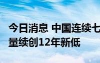 今日消息 中国连续七个月减持美债，6月持仓量续创12年新低