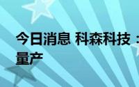 今日消息 科森科技：公司折叠屏手机铰链已量产