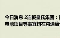 今日消息 2连板皇氏集团：投建农光互补牧场及高效太阳能电池项目等事宜均在沟通洽谈阶段，具有不确定性