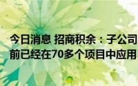 今日消息 招商积余：子公司自主研发了一款充电桩系统，目前已经在70多个项目中应用，完成33万多次扫码充电服务