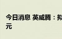 今日消息 英威腾：拟对光伏公司增资9000万元