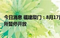 今日消息 福建厦门：8月17日至19日，全市室内公共体育场所暂停开放
