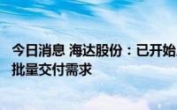 今日消息 海达股份：已开始厂房建设，有能力应对扩产和大批量交付需求