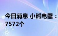今日消息 小熊电器：可转债网上中签号码共67572个