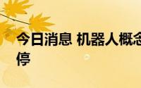 今日消息 机器人概念尾盘异动，鸣志电器涨停