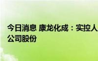今日消息 康龙化成：实控人及其一致行动人新增质押295万公司股份