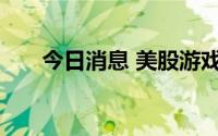 今日消息 美股游戏驿站触发盘中停牌
