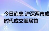 今日消息 沪深两市成交额突破1万亿元，宁德时代成交额居首