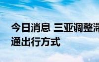 今日消息 三亚调整滞留旅客前往凤凰机场交通出行方式