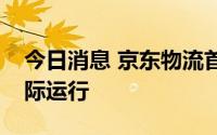 今日消息 京东物流首批换电新能源车投入实际运行