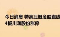 今日消息 特高压概念股直线拉升，尚纬股份、汇金通、5天4板川润股份涨停