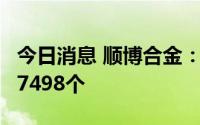 今日消息 顺博合金：可转债网上中签号码共87498个