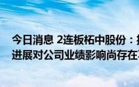 今日消息 2连板柘中股份：投资沪农商行、容汇锂业等项目进展对公司业绩影响尚存在不确定性
