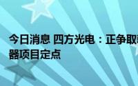 今日消息 四方光电：正争取新能源动力电池热失控监测传感器项目定点