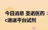 今日消息 圣诺医药：已研发一款新型GalNAc递送平台试剂