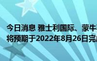 今日消息 雅士利国际、蒙牛乳业：低温业务合营公司收购案将预期于2022年8月26日完成
