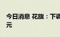 今日消息 花旗：下调理想汽车目标价至48美元