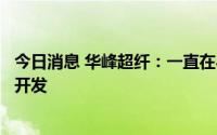 今日消息 华峰超纤：一直在与特斯拉配合进行汽车内饰项目开发