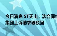 今日消息 ST天山：涉合同纠纷案二审维持原判，武汉地铁集团上诉请求被驳回