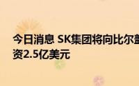 今日消息 SK集团将向比尔盖茨建立的核能公司泰拉能源投资2.5亿美元