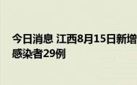 今日消息 江西8月15日新增本土确诊病例1例、本土无症状感染者29例