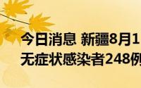 今日消息 新疆8月15日新增确诊病例12例、无症状感染者248例