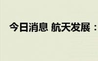今日消息 航天发展：暂无氮化镓芯片生产