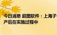 今日消息 超图软件：上海子公司去年未完成在手订单复工复产后在实施过程中