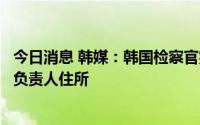 今日消息 韩媒：韩国检察官突击搜查前国防部长和情报机构负责人住所