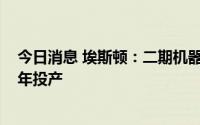 今日消息 埃斯顿：二期机器人智能产业园项目预计于2023年投产