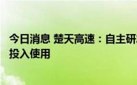 今日消息 楚天高速：自主研发的智能收费机器人已在汉宜段投入使用