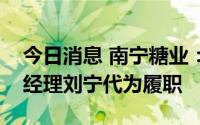 今日消息 南宁糖业：董事长莫菲城辞职，总经理刘宁代为履职