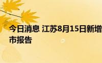 今日消息 江苏8月15日新增本土无症状感染者4例，为苏州市报告