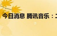 今日消息 腾讯音乐：二季度净利润8.56亿元