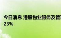 今日消息 港股物业服务及管理持续走高，旭辉永升服务涨超23%