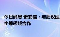 今日消息 奇安信：与武汉建工在智慧城市、新基建、智能楼宇等领域合作